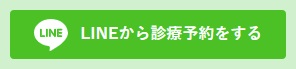 LINEから診療予約をする