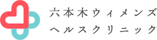 六本木ウィメンズヘルスクリニック